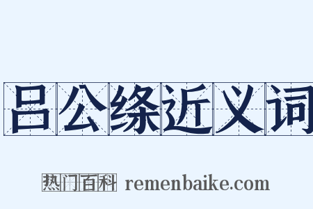 吕公绦近义词是什么意思的图片